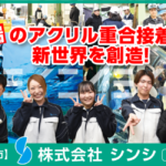 株式会社シンシ 北関東工場