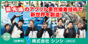 株式会社シンシ 北関東工場