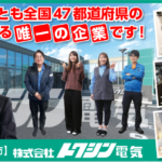 株式会社 トクシン電気