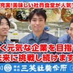 株式会社三英社製作所