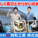 同和工業株式会社