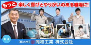 同和工業株式会社