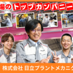 株式会社 日立プラントメカニクス
