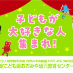学校法人如意輪寺学園 おおみや幼稚園 ひがしのもり保育会 認定こども園おおみや幼児教育センター
