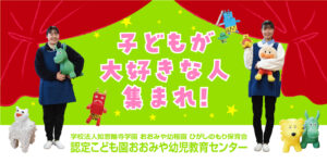 学校法人如意輪寺学園 おおみや幼稚園 ひがしのもり保育会 認定こども園おおみや幼児教育センター