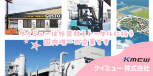 ケイミュー株式会社 足利工場