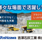 吉澤石灰工業株式会社