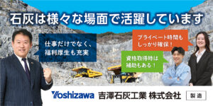 吉澤石灰工業株式会社