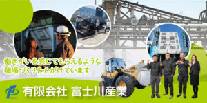 有限会社 富士川産業