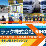 日本トラック株式会社