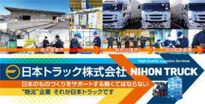 日本トラック株式会社