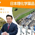 日本理化学薬品株式会社 足利工場