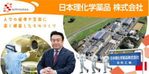 日本理化学薬品株式会社　足利工場