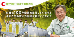 株式会社 旭洋工業製作所