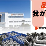 東京フォーミング株式会社
