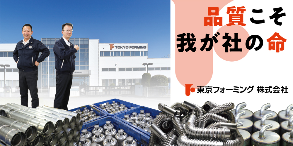東京フォーミング株式会社
