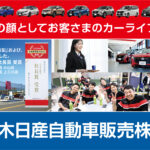 栃木日産自動車販売株式会社 県南地域