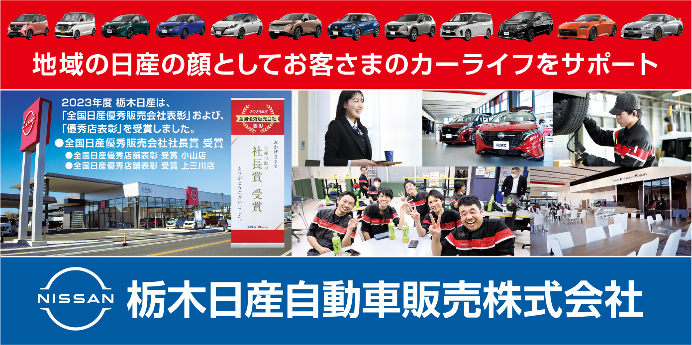栃木日産自動車販売株式会社 県南地域
