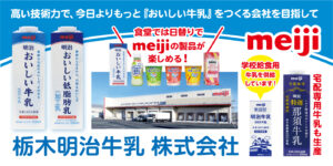 栃木明治牛乳株式会社