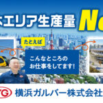 横浜ガルバー株式会社