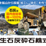 葛生石灰砕石株式会社