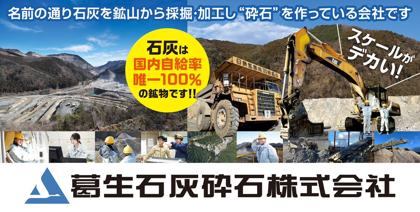葛生石灰砕石株式会社