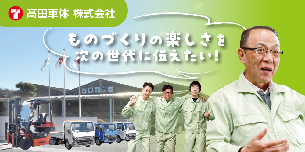 髙田車体株式会社