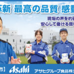 アサヒグループ食品株式会社　栃木さくら工場