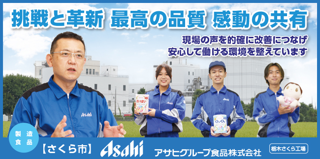 アサヒグループ食品株式会社　栃木さくら工場