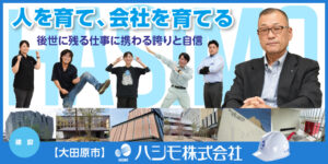 ハシモ株式会社