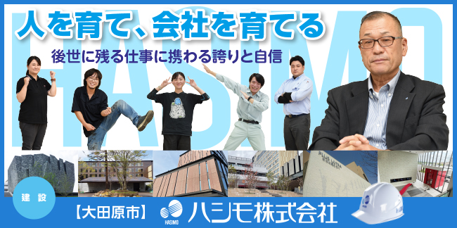ハシモ株式会社