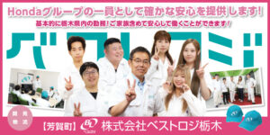 株式会社ベストロジ栃木