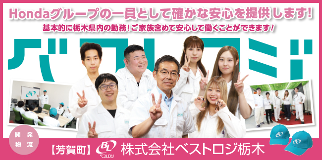 株式会社ベストロジ栃木