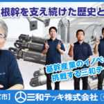 三和テッキ株式会社　宇都宮事業所