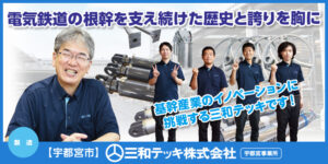 三和テッキ株式会社 宇都宮事業所