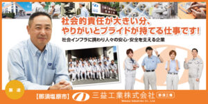 三益工業株式会社