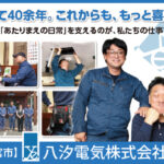 八汐電気株式会社