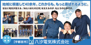 八汐電気株式会社