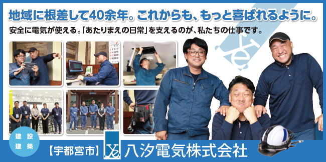 八汐電気株式会社