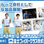 富士ファイバーグラス株式会社