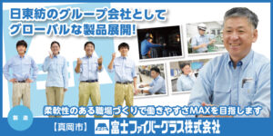 富士ファイバーグラス株式会社