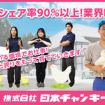 株式会社日本チャンキー