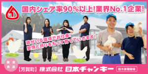 株式会社日本チャンキー