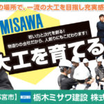 栃木ミサワ建設株式会社