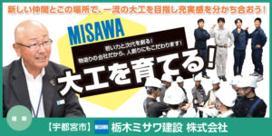 栃木ミサワ建設株式会社