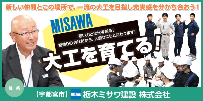 栃木ミサワ建設株式会社