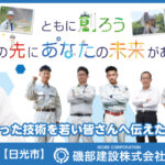 磯部建設株式会社