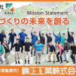 錦正工業株式会社