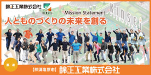 錦正工業株式会社