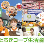 とちぎコープ生活協同組合